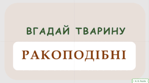 Флеш-картки "Вгадай тварину" (Ракоподібні)