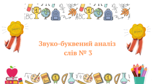 Картки. Звуко-буквений аналіз слів №3. НУШ