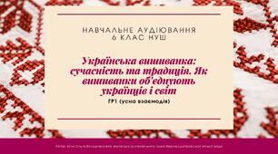 Аудіювання "Українська вишиванка: сучасність та традиція. Як вишиванки об'єднують українців і світ". 6 клас НУШ