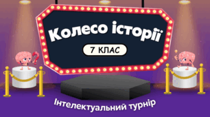 Інтелектуальний турнір "КОЛЕСО ІСТОРІЇ" для річного узагальнення вивченого матеріалу, 7 клас, історія України