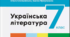 РІЧНА КОНТРОЛЬНА РОБОТА З УКРАЇНСЬКОЇ ЛІТЕРАТУРИ  7 КЛАС (НУШ)  За підручником О. Заболотного
