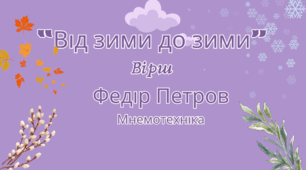 Вірш "Від зими до зими" Федір Петров