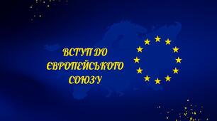 Вікторина: Європейський Союз — Що ми знаємо?