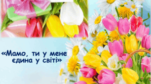Сценарій +презентація виховного заходу "Мамо, ти у мене єдина на світі"