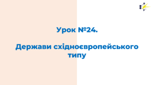 Держави східноєвропейського типу