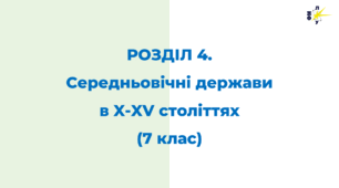 РОЗДІЛ 4. Середньовічні держави в X-XV століттях