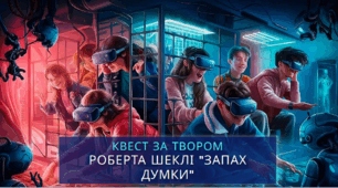 Квест "Запах думки"