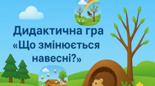 Дидактична гра «Що змінюється навесні?»