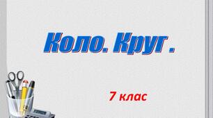 7-А_НУШ. Діагностувальна робота №6 з теми: «Коло і круг»