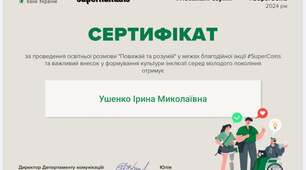 сертифікат за проведення освітньої розмови " Поважай та розумій"