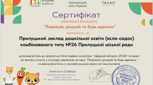 сертифікат учасника конкурсу " Поважай, розумій та будь вдячним"