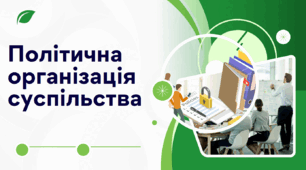 Політична організація суспільства