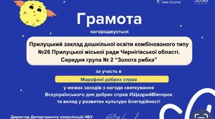 Грамота за участь в марафоні добрих справ у межах заходів з нагоди святкування Всеукраїнського дня добрих справ #Щедрий Вівторок  2024 р. НБУ та ТАЛАН