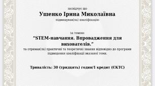 СЕРТИФІКАТ STEM- навчання. Впровадження для вихователів.