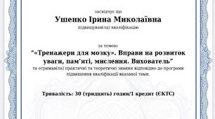 Свідоцтво " Тренажери для мозку." Вправи на розвиток уваги, пам'яті, мислення.Вихователь."