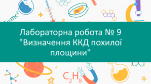 Лабораторна робота № 9 "Визначення ККД похилої площини"