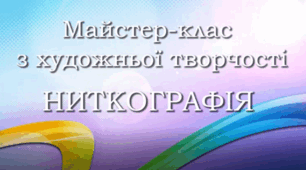 Малювання  нитками