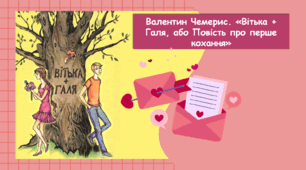 Валентин Чемерис "Вітька + Галя, або Повість про перше кохання"