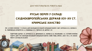 Діагностувальна робота №5: "Руські землі у складі східноєвропейських держав XIV-XV ст. Кримське ханство"