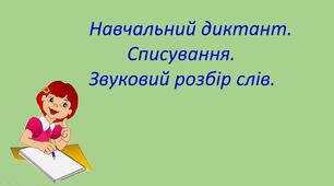 Презентація уроку на тему "«Навчальний диктант. Списування. Звуковий розбір слів»"