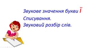 Презентація на тему «Звукове значення букви "ї". Списування. Звуковий розбір слів»