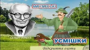 Остап Вишня "Відкриття охоти" (Чи уважний ти читач?)