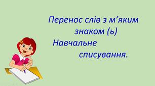 Презентація уроку  на тему «Перенос слів з "ь". Навчальне списування.»
