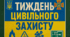 Розтяжка-плакат "тиждень цивільного захисту".
