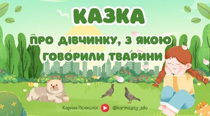 КАЗКА про дівчинку, з якою говорили тварини