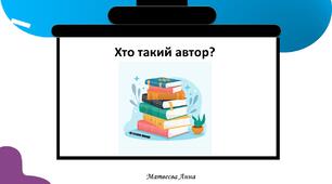 Де мандрує електронний лист.  Авторське право. Копірайт. 2 клас інформатика