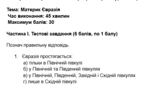 Контрольна робота Євразія 7 кл