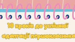 Брошура-пам’ятка для батьків: 10 кроків до успішної адаптації першокласника