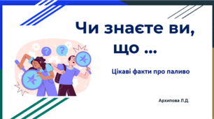 Презентація "Чи знаєте Ви, що …"