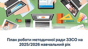 План роботи методичної ради ЗЗСО (ліцею) на 2025/2026 навчальний рік