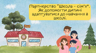 Перші батьківські збори 1 клас + Брошура «Партнерство школа – сім’я. Як допомогти дитині адаптуватися до навчання в школі» (конспект, презентація, брошура)