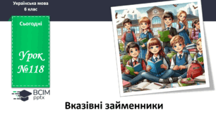 Презентація до теми "Вказівні займенники"