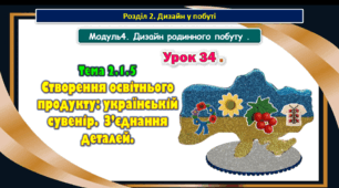 7 клас Урок 34. Тема 2.1.5 Створення освітнього продукту: українській сувенір. Презентація.
