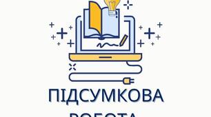 Робота на проходження річного оцінювання з інформатики за курс 8 класу