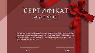 Сертифікат до Дня Матері від сина і доньки 1 2 3 4 5 6 7 8 9 10 11 класи НУШ