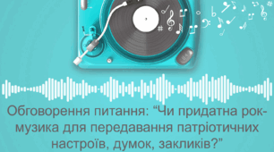 Українська мова. Розвиток мовлення. Обговорення питання: “Чи придатна рок-музика для передавання патріотичних настроїв, думок, закликів?”