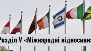 Урок узагальнення з Розділу 5. Міжнародні відносини