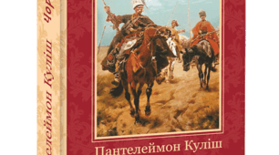 Пантелеймон Куліш "Чорна Рада"