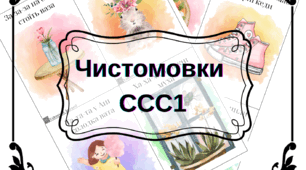 Чистомовки на автоматизацію двоскладових слів ССС1