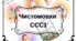 Чистомовки на автоматизацію двоскладових слів ССС1