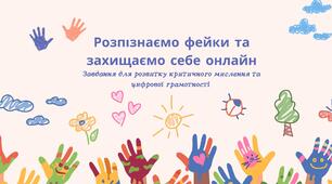 Розпізнаємо фейки та захищаємо себе онлайн.