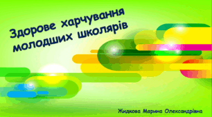Презентація "Здорове харчування молодших школярів"