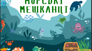 Логопедична гра "Морські мешканці"