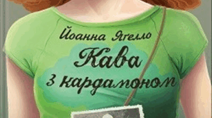 Презентація. Йоанна Яґелло. «Кава з кардамоном». Проблема батьків і дітей. Образ головної героїні. Мова твору
