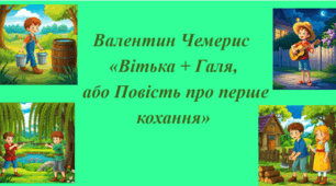 Валентин Чемерис "Вітька+Галя" (с. 195-206)