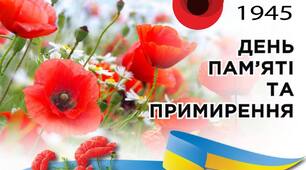 День памʼяті та примирення. Сценарій заходу